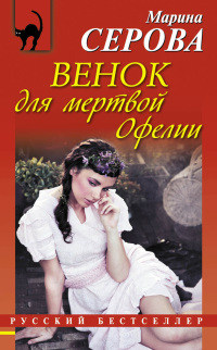 Книга Венок для мертвой Офелии