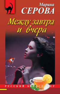 Книга Между завтра и вчера