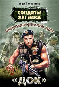 Книга Разведывательно-диверсионная группа «Док»