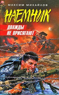 Книга Дважды не присягают