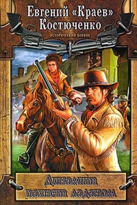 Книга Динамит пахнет ладаном