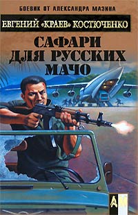 Книга Сафари для русских мачо
