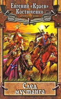 Книга След мустанга