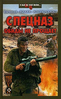 Книга Спецназ обиды не прощает