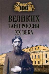 Книга 100 великих тайн России XX века