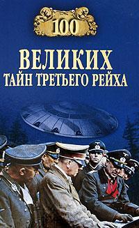 Книга 100 великих тайн Третьего рейха
