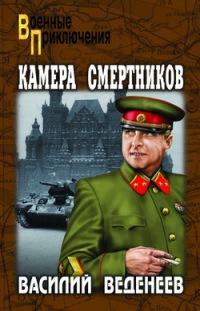 Книга Камера смертников