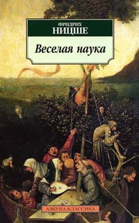 Книга Веселая наука