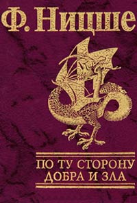 Книга По ту сторону добра и зла