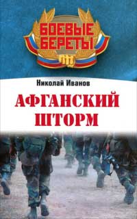 Книга Афганский шторм