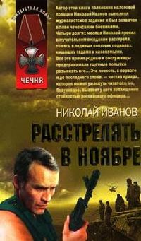 Книга Расстрелять в ноябре