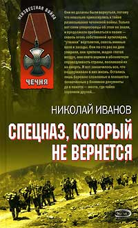 Книга Спецназ, который не вернется