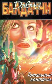 Книга Тотальный контроль