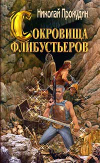 Книга Сокровища флибустьеров