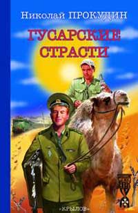 Книга Гусарские страсти