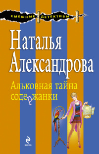 Книга Альковная тайна содержанки