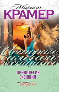 Книга Привилегия женщин