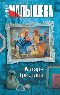 Книга Алтарь Тристана