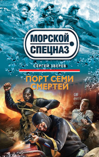 Книга Порт семи смертей