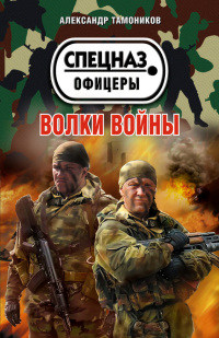 Книга Волки войны