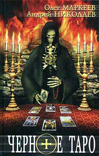 Книга Черное Таро