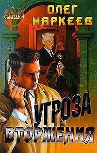 Книга Угроза вторжения