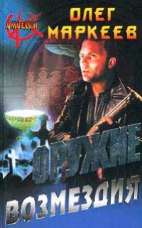 Книга Оружие возмездия