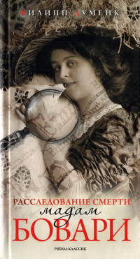 Книга Расследование смерти мадам Бовари