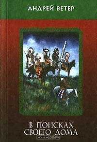 Книга В поисках своего дома