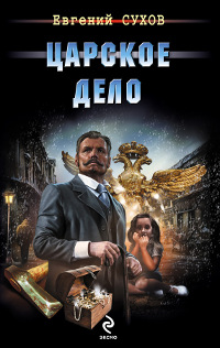 Книга Царское дело