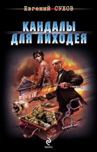 Книга Кандалы для лиходея