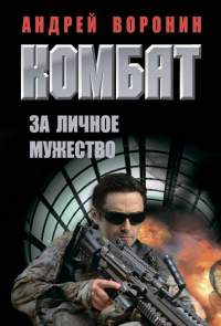 Книга За личное мужество