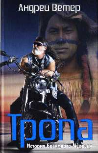 Книга Тропа. История Безумного Медведя