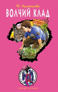 Книга Волчий клад [= Дело о лесной царице ]