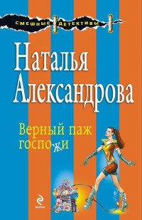 Книга Верный паж госпожи
