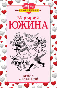 Книга Драма с собачкой