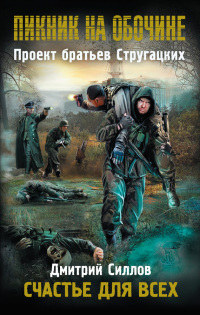 Книга Пикник на обочине. Счастье для всех