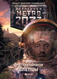 Книга Метро 2033. Слепцы