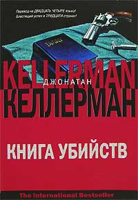 Книга Книга убийств