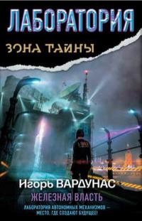 Книга Лаборатория. Железная власть