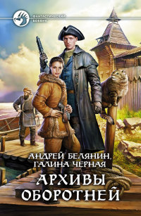 Книга Архивы оборотней