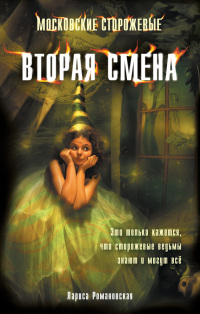 Книга Вторая смена