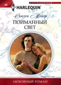 Книга Пойманный свет