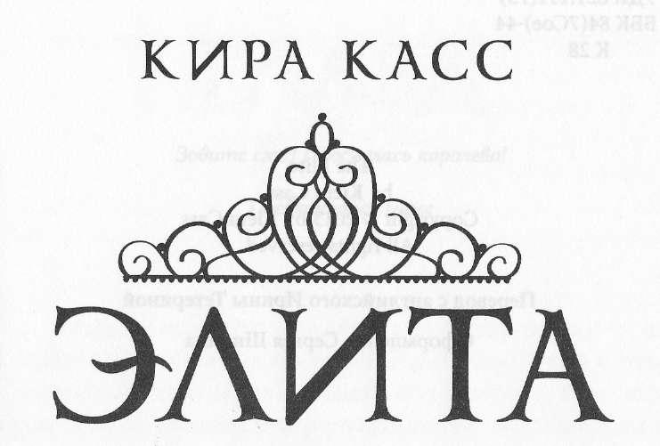 Иллюстрация к книге — Элита [_1.jpg]