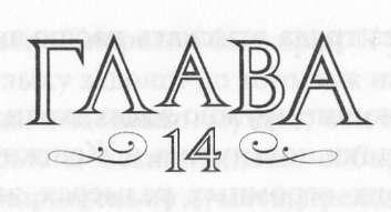 Иллюстрация к книге — Элита [_15.jpg]