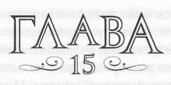 Иллюстрация к книге — Элита [_16.jpg]