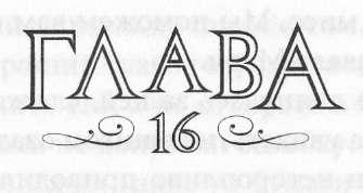 Иллюстрация к книге — Элита [_17.jpg]