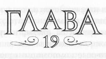 Иллюстрация к книге — Элита [_20.jpg]