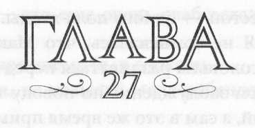 Иллюстрация к книге — Элита [_28.jpg]