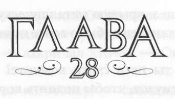 Иллюстрация к книге — Элита [_29.jpg]